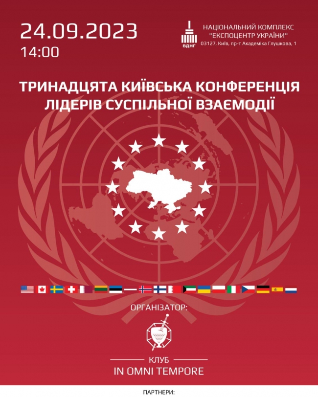 Тринадцята Київська Конференція Лідерів Суспільної взаімодії