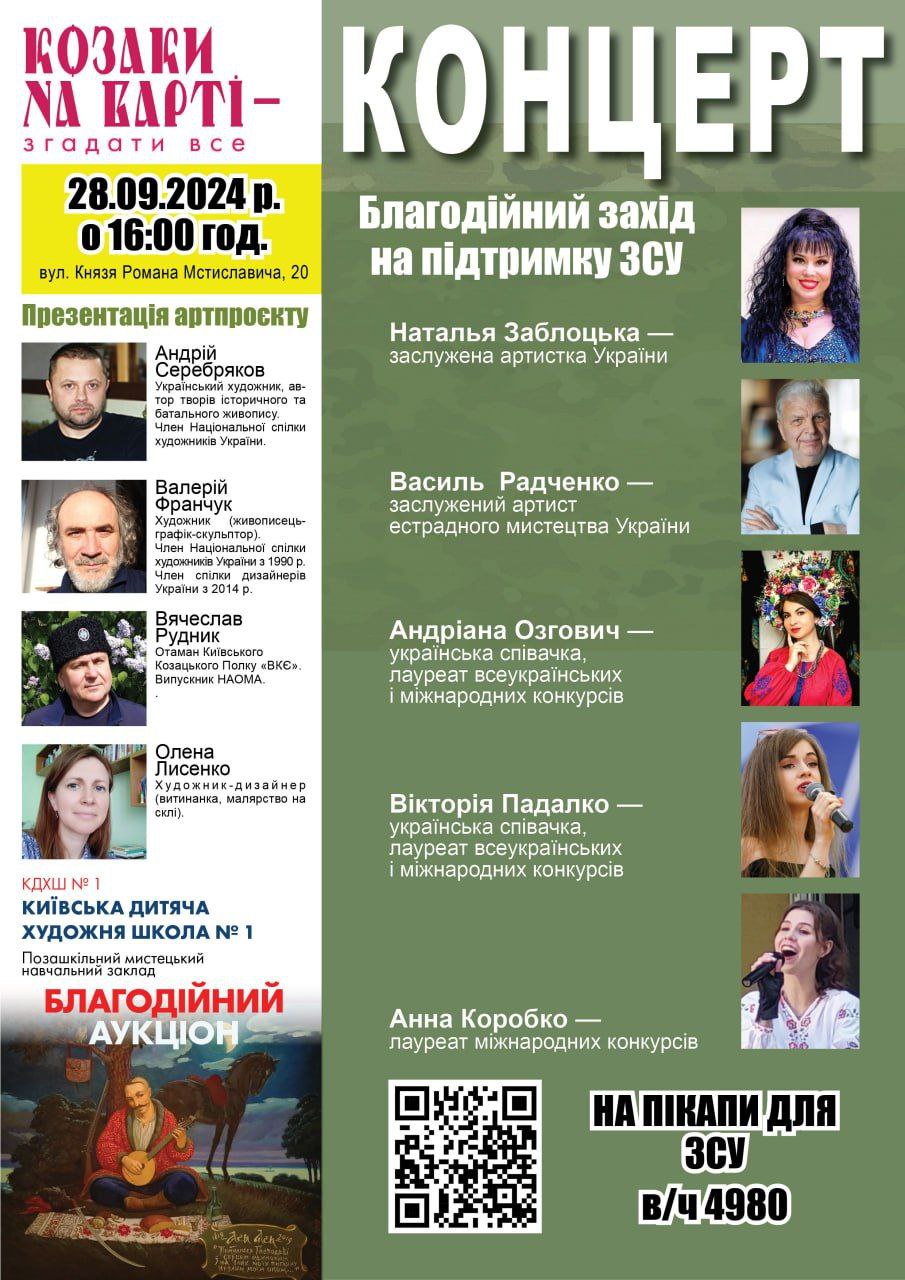 28.09.2024 Благодійний концерт на підтримку ЗСУ