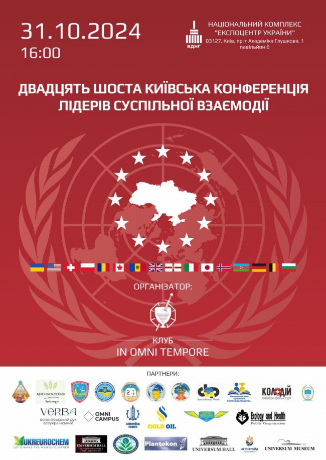 Двадцять Шоста Київська конференція лідерів суспільної взаємодії