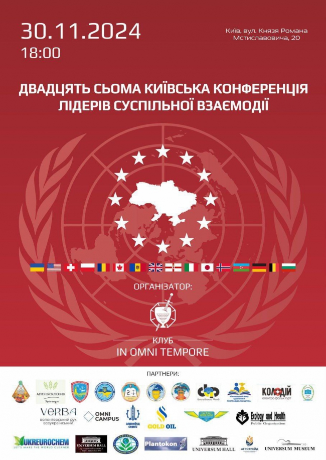 Двадцять Сьома Київська конференція лідерів суспільної взаємодії