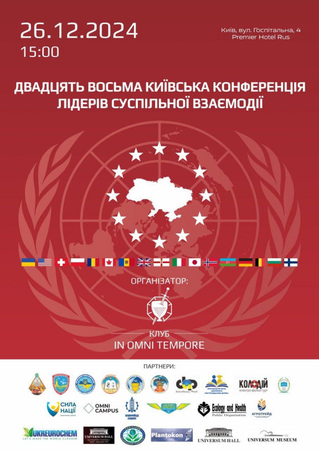 Двадцять Восьма Київська Конференція лідерів суспільної взаємодії