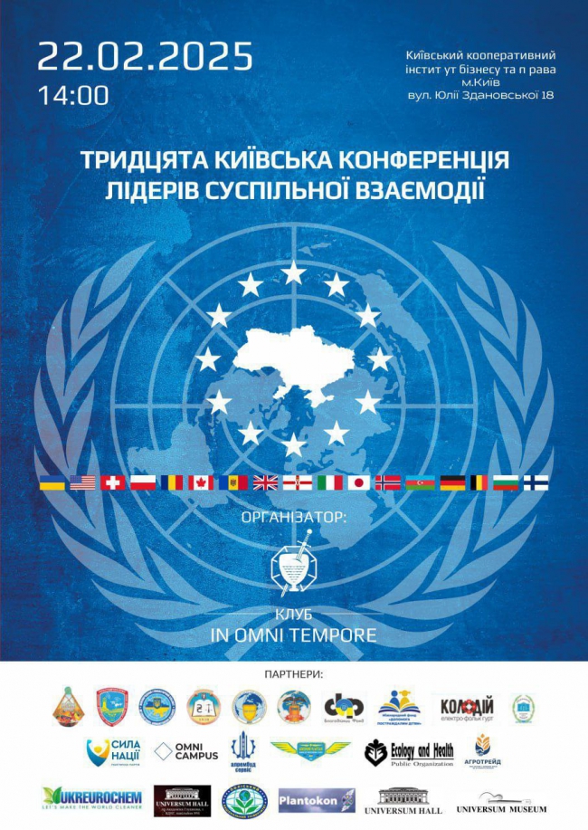 Тридцята Київська Конференція лідерів суспільної взаємодії