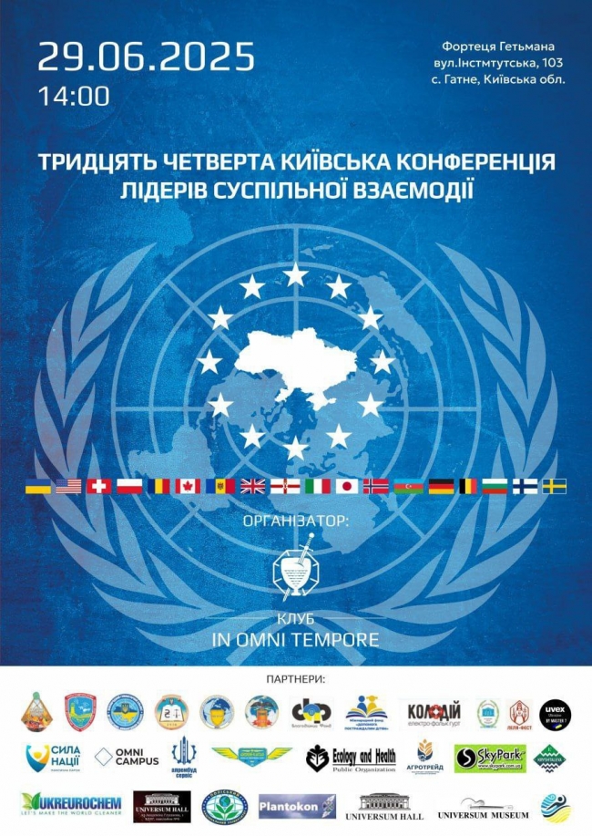 Тридцять Четверта Київська Конференція лідерів суспільної взаємодії