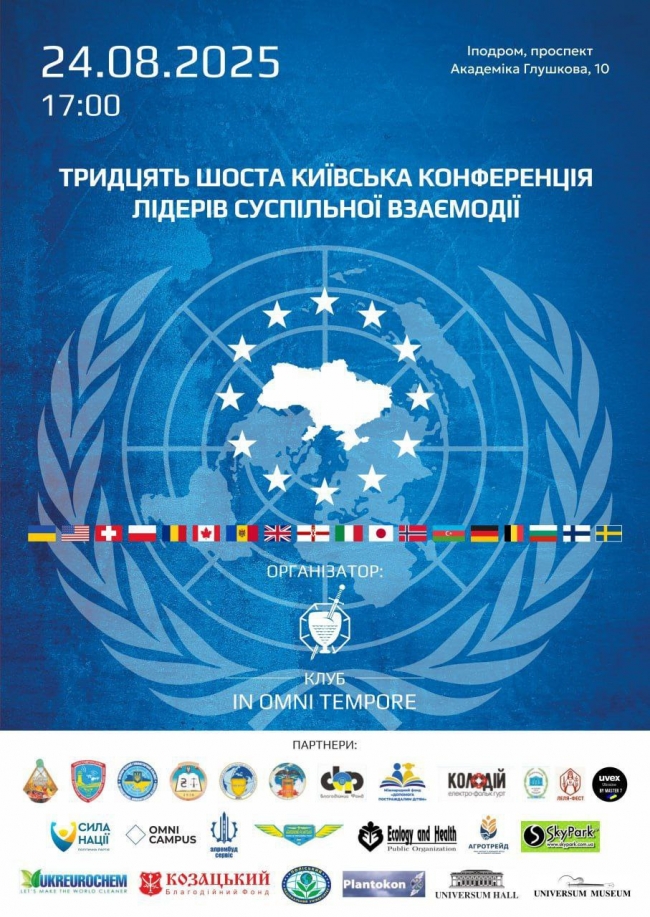 Тридцять Шоста Київська Конференція лідерів суспільної взаємодії