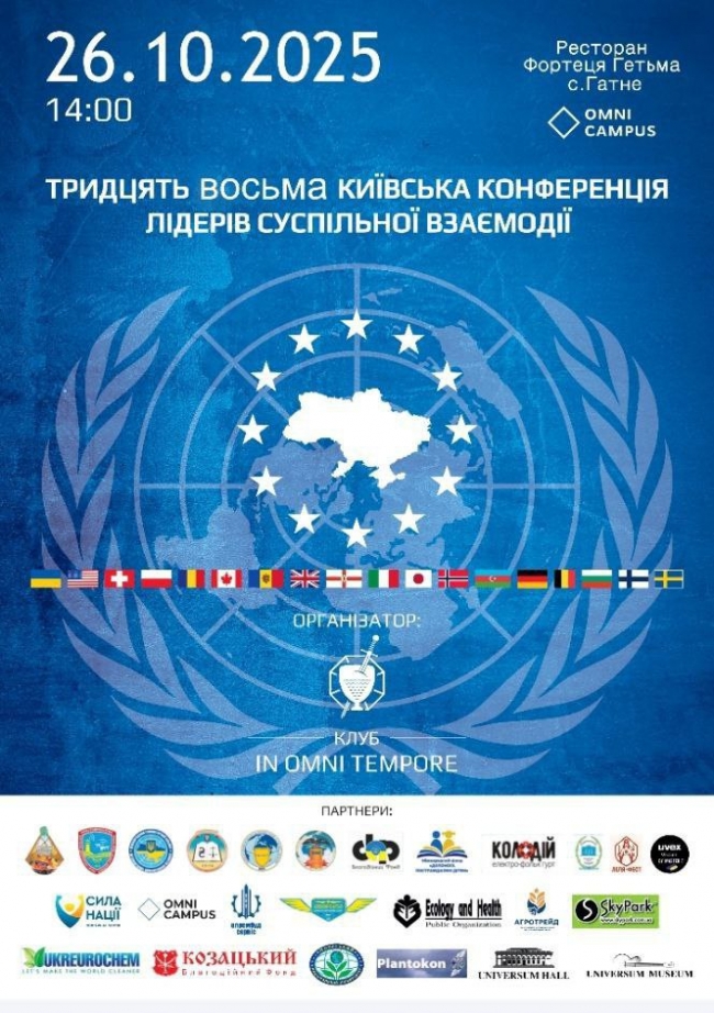 Тридцять Восьма Київська Конференція лідерів суспільної взаємодії