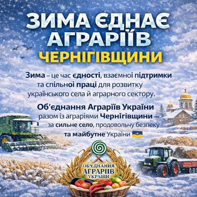 Зима єднає аграріїв