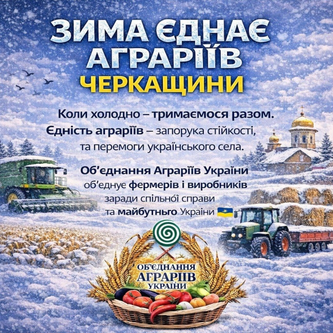 Зима єднає аграріїв