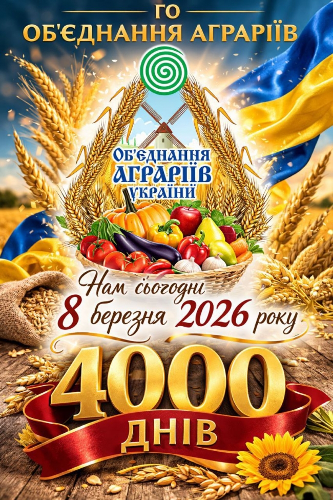 ГО Об'єднання аграріїв - 4000 днів