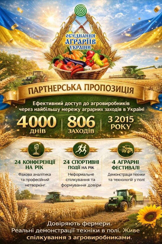 ГО Об'єднання аграріїв - 4000 днів