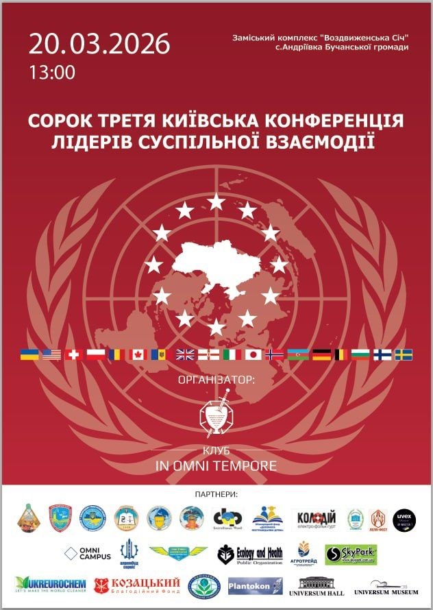 Сорок Третя Київська Конференція лідерів суспільної взаємодії