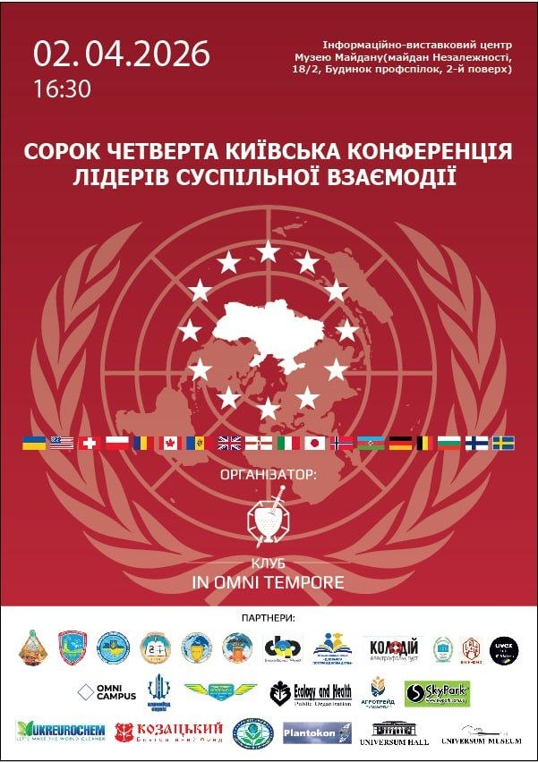 Сорок Четверта Київська Конференція лідерів суспільної взаємодії